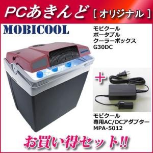 【セット】モビクール ポータブルクーラーボックス 容量29L ＋AC/DCアダプターセット G30DC-MPA-5012 MOBICOOL｜pc-akindo-y