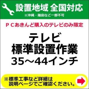 35〜44インチのテレビの全国一律設置作業料金｜pc-akindo-y