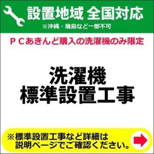 洗濯機の全国一律設置作業料金 (※沖縄・離島など除く)