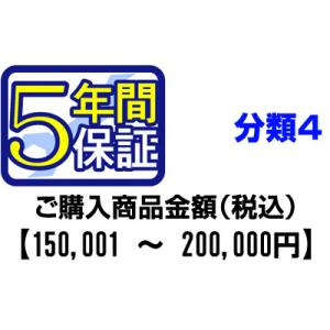 ＰＣあきんどご購入者様対象　延長保証のお申込み(分類4)150001〜200000円｜pc-akindo-y