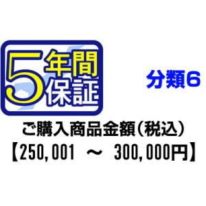 ＰＣあきんどご購入者様対象　延長保証のお申込み(分類6)250001〜300000円｜pc-akindo-y