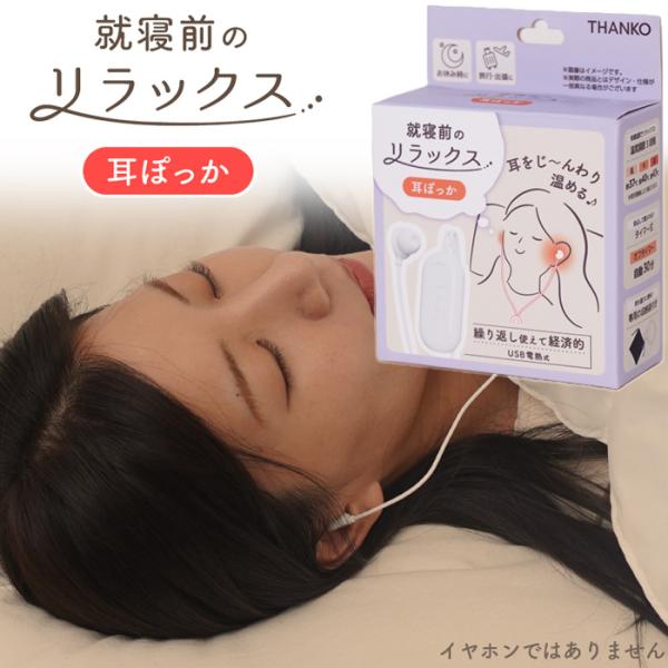 サンコー 耳ぽっか 就寝前のじんわりリラックス USB給電式 電熱式イヤーウォーマー MMSN23H...