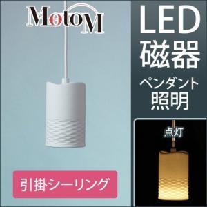 MotoM モトム LED 磁器 ペンダントライト 横縞 小 【引掛シーリング