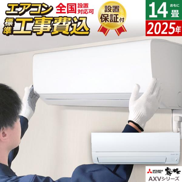 エアコン 14畳用 工事費込み 三菱電機 4.0kW 200V 霧ヶ峰 AXVシリーズ 2025年モ...