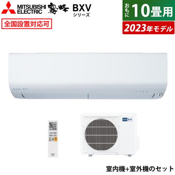 エアコン 10畳用 三菱電機 2.8kW 霧ヶ峰 BXVシリーズ 2023年モデル MSZ-BXV2...