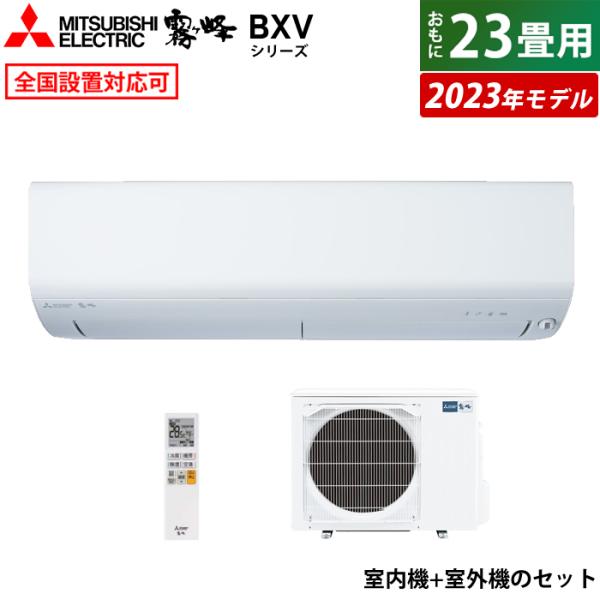 エアコン 23畳用 三菱電機 7.1kW 200V 霧ヶ峰 BXVシリーズ 2023年モデル MSZ...