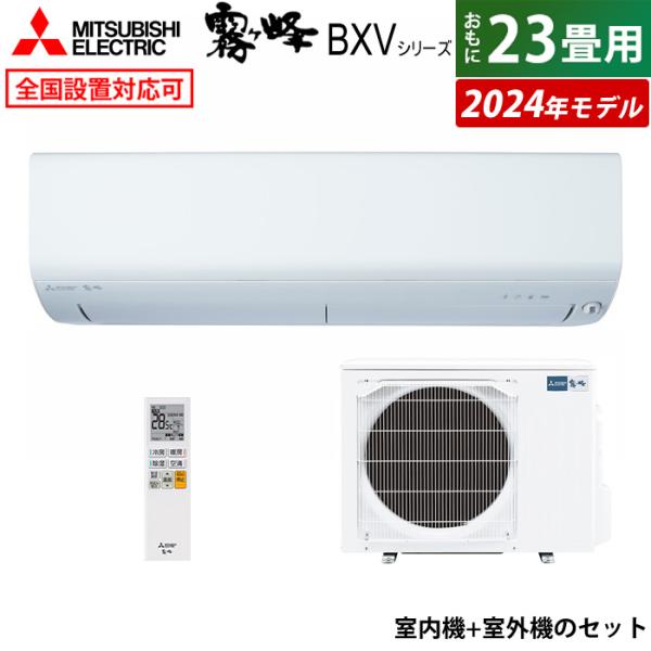 エアコン 23畳用 三菱電機 7.1kW 200V 霧ヶ峰 BXVシリーズ 2024年モデル MSZ...