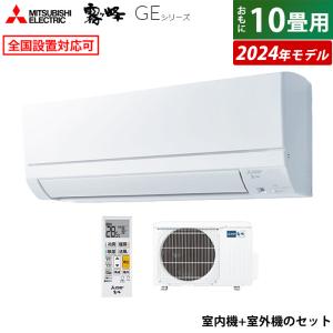 エアコン 10畳用 三菱電機 2.8kW 霧ヶ峰 GEシリーズ 2024年モデル MSZ-GE2824-W-SET ピュアホワイト