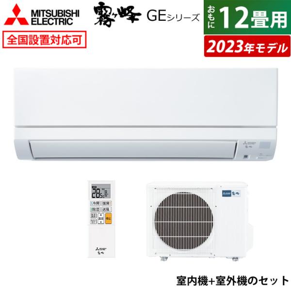 エアコン 12畳用 三菱電機 3.6kW 霧ヶ峰 GEシリーズ 2023年モデル MSZ-GE362...