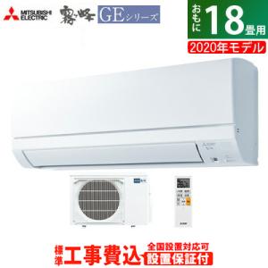 エアコン 18畳用 工事費込み 三菱電機 5.6kW 200V 霧ヶ峰 GEシリーズ 2020年モデル MSZ-GE5620S-W-SET ピュアホワイト MSZ-GE5620S-W-ko3