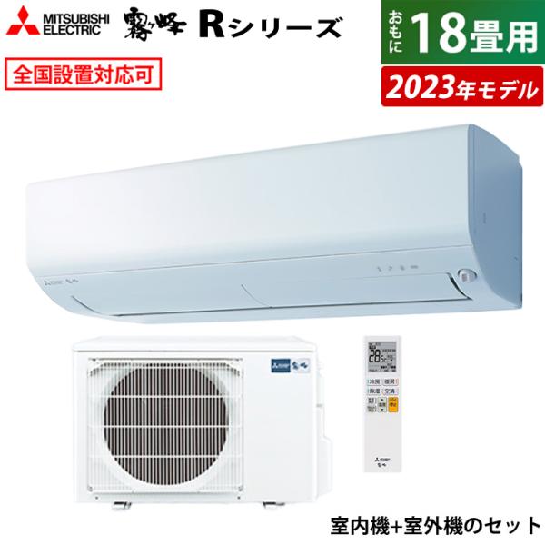 エアコン 18畳用 三菱電機 5.6kw 200V 霧ヶ峰 Rシリーズ 2023年モデル MSZ-R...