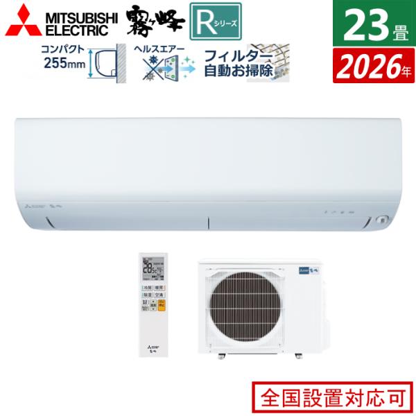 エアコン 23畳用 三菱電機 7.1kW 200V 霧ヶ峰 Rシリーズ 2026年モデル MSZ-R...