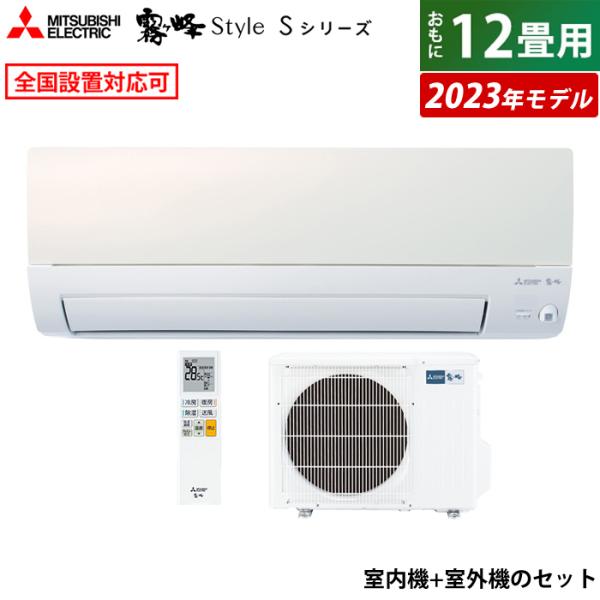 エアコン 12畳用 三菱電機 3.7kw 霧ヶ峰 Sシリーズ 2023年モデル MSZ-S3623-...
