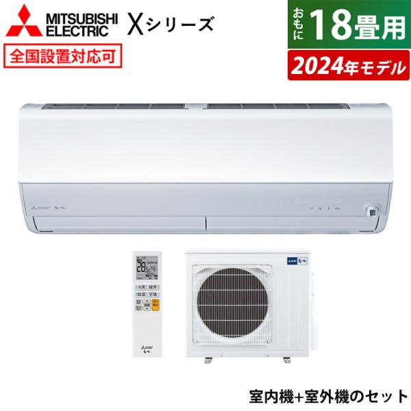 エアコン 18畳用 三菱電機 5.6kW 200V 霧ヶ峰 Xシリーズ 2024年モデル MSZ-X...