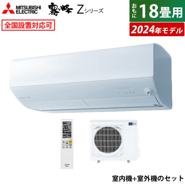 エアコン 18畳用 三菱電機 5.6kW 200V 霧ヶ峰 Zシリーズ 2024年モデル MSZ-Z...