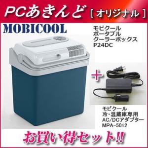 【セット】MOBICOOL ポータブルクーラーボックス 容量24L＋AC/DCアダプターセット P2...