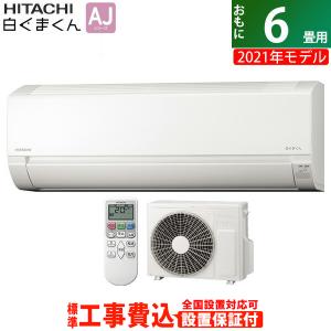 エアコン 6畳用 工事費込み 日立 2.2kW 白くまくん AJシリーズ 2021年モデル RAS-AJ22L-W-SET スターホワイト RAS-AJ22L-W-ko1