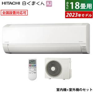 日立 AJシリーズ 白くまくん RAS-AJ56N2-W スターホワイト