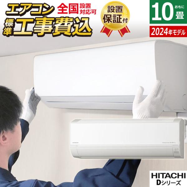 エアコン 10畳用 工事費込み 日立 2.8kW 白くまくん Dシリーズ 2024年モデル RAS-...