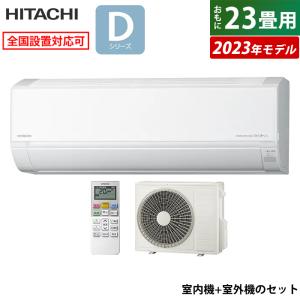 エアコン 23畳用 日立 7.1kW 200V 白くまくん Dシリーズ 2023年モデル RAS-D71N2-W-SET スターホワイト RAS-D71N2-W+RAC-D71N2