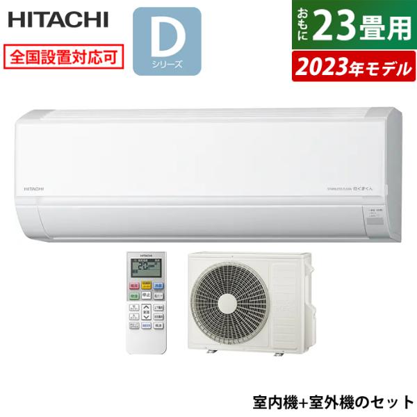 エアコン 23畳用 日立 7.1kW 200V 白くまくん Dシリーズ 2023年モデル RAS-D...