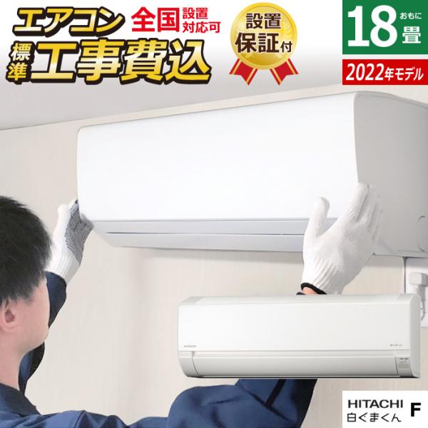 エアコン 18畳用 工事費込み 日立 5.6kW 200V 白くまくん Fシリーズ 2022年モデル...