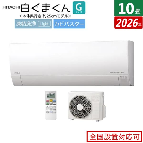 エアコン 10畳用 日立 2.8kW 白くまくん Gシリーズ 2026年モデル RAS-GR2826...