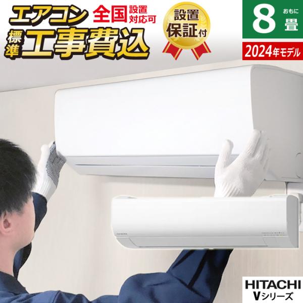 エアコン 8畳用 工事費込み 日立 2.5kW 白くまくん Vシリーズ 2024年モデル RAS-V...