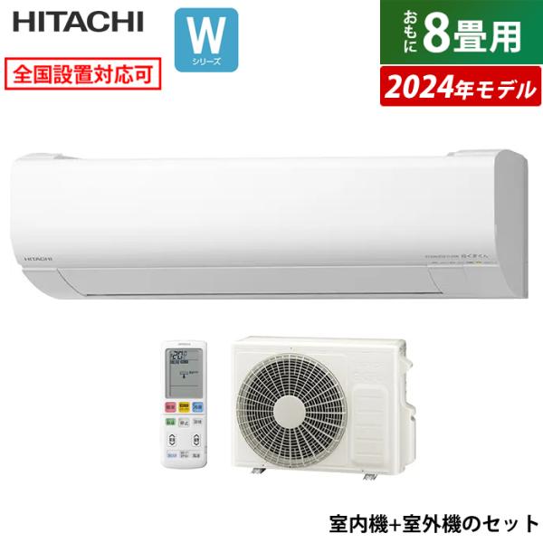 エアコン 8畳用 日立 2.5kW 白くまくん Wシリーズ 2024年モデル RAS-W25R-W-...