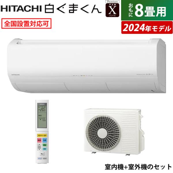 エアコン 8畳用 日立 2.5kW 白くまくん Xシリーズ 2024年モデル RAS-X25R-W-...