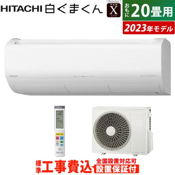 エアコン 20畳用 工事費込み 日立 6.3kW 200V 白くまくん Xシリーズ 2023年モデル...