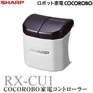 シャープ COCOROBO 家電コントローラー RX-V100専用 USB拡張オプション RX-CU1｜pc-akindo-y