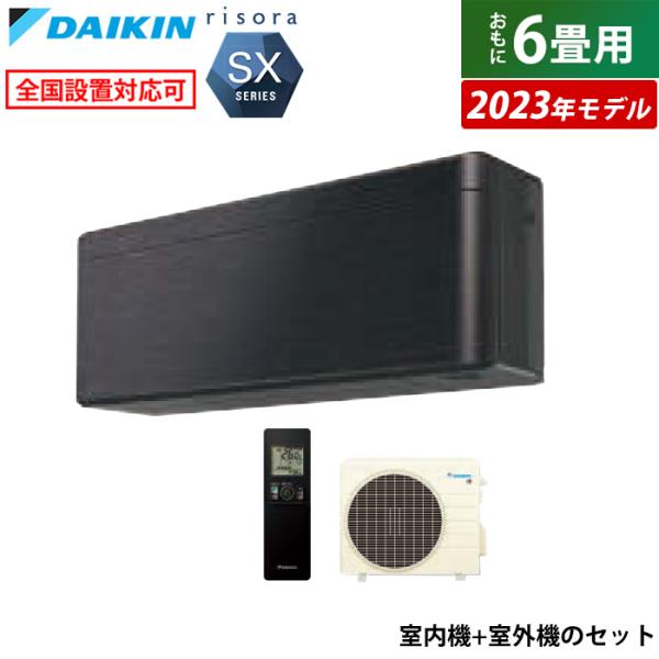 エアコン 6畳用 ダイキン 2.2kW リソラ SXシリーズ 2023年モデル S223ATSS-K...