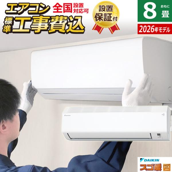 エアコン 8畳用 工事費込み ダイキン 2.5kW 寒冷地仕様 スゴ暖 HXシリーズ 2026年モデ...