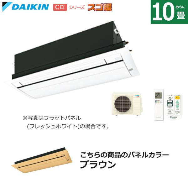 ハウジングエアコン 10畳用 ダイキン フラットパネル 200V 天井埋込カセット形 シングルフロー...