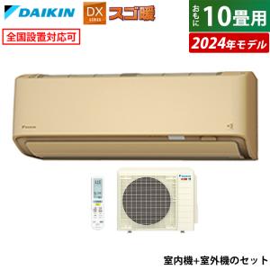 エアコン 10畳用 ダイキン 2.8kW 200V 寒冷地仕様 スゴ暖 DXシリーズ 2024年モデル S284ATDV-C-SET ベージュ F284ATDV-C + R284ADV 室外電源モデル