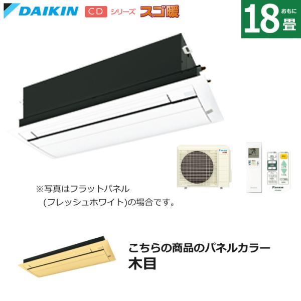 ハウジングエアコン 18畳用 ダイキン フラットパネル 200V 天井埋込カセット形 シングルフロー...