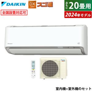 エアコン 20畳用 ダイキン 6.3kW 200V 寒冷地仕様 スゴ暖 DXシリーズ 2024年モデル S634ATDV-W-SET ホワイト F634ATDV-W + R634ADV 室外電源モデル