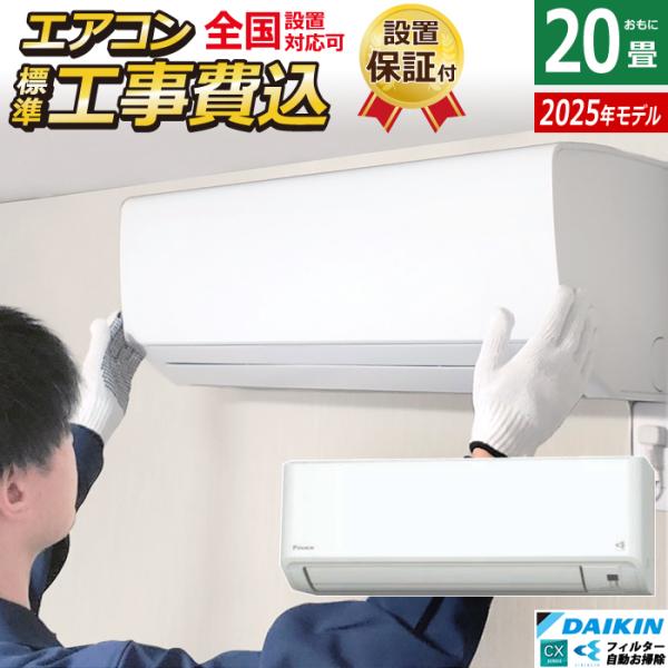 エアコン 20畳用 6.3kW 200V 工事費込み ダイキン CXシリーズ 2025年モデル S6...