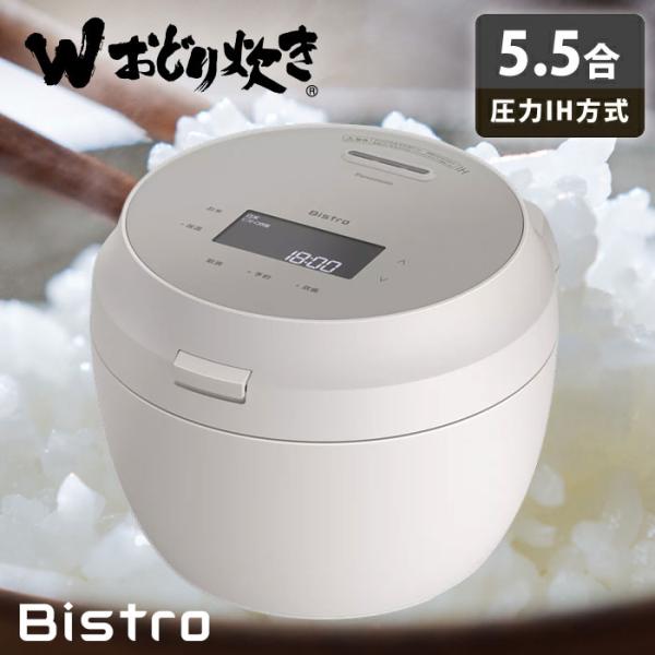 パナソニック 炊飯器 5.5合炊き 圧力IH炊飯器 ビストロ Wおどり炊き 可変圧力IHジャー炊飯器...