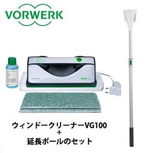 フォアベルク ウィンドークリーナー + 延長ポール 伸縮幅80cm〜120cm 窓掃除専用掃除機 コーボルト VGシリーズ VG100-Pole