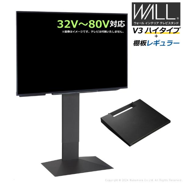 壁寄せ テレビ台 WALL テレビスタンド V3 ハイタイプ + 棚板レギュラーサイズ セット 32...