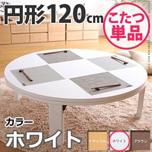 家族で囲める 折れ脚こたつ 120cm / 円形こたつ 120 折れ足 折れ脚