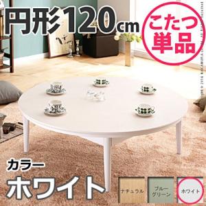北欧デザインこたつテーブル コンフィ 120cm丸型 こたつ 北欧 円形 日本製 国産 マストバイ ...