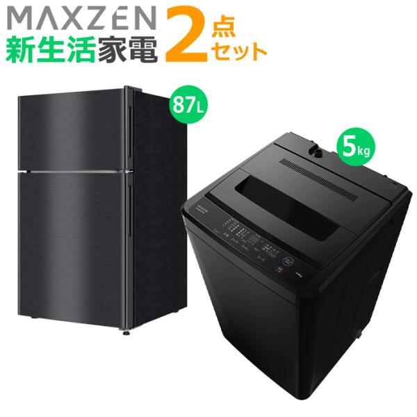 マクスゼン 新生活 家電セット 2点 冷蔵庫 洗濯機 2025maxzen-set6 JR087ML...