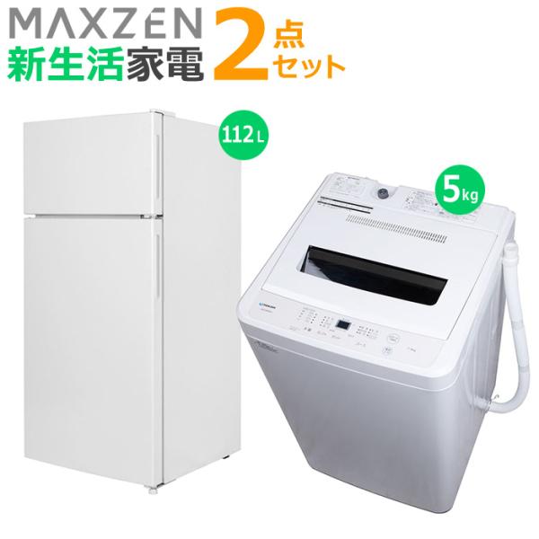 マクスゼン 新生活 家電セット 2点 冷蔵庫 洗濯機 2025maxzen-set7 JR112ML...