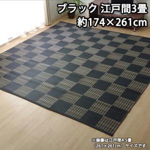 イケヒコ 洗える PPカーペット 『ウィード』 ブラック 江戸間3畳（約174×261cm） 2116903
