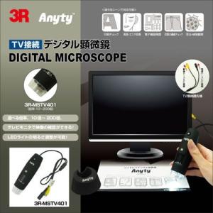 スリー・アールシステム TV接続 デジタル顕微鏡 3R-MSTV401｜pc-akindo