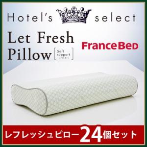 【24セット】フランスベッド 枕 ピロー ホテルセレクト レフレッシュピロー ソフトサポート 両面低反発 51547124-24SET｜pc-akindo