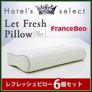 【6セット】フランスベッド 枕 ピロー ホテルセレクト レフレッシュピロー ソフトサポート 両面低反...